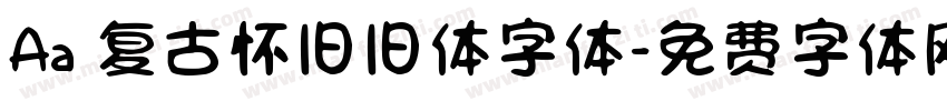 Aa 复古怀旧旧体字体字体转换